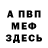 Меф VHQ Tec Dom